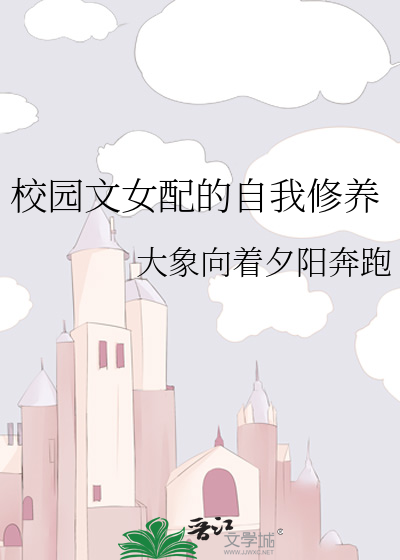 Bìa truyện Giáo Viên Văn Nữ Phối Đích Tự Ngã Tu Dưỡng (校园文女配的自我修养)