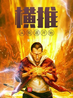 Bìa truyện Hoành Thôi Tòng Cực Đạo Khai Thủy (横推从极道开始)