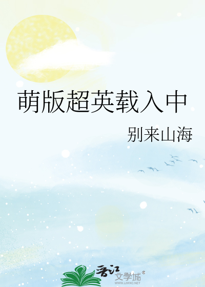 Bìa truyện Manh Bản Siêu Anh Tái Nhập Trung (萌版超英载入中)