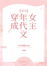 Bìa truyện Xuyên Thành Niên Đại Văn Nữ Chủ Xuyên Thư (穿成年代文女主[穿书])