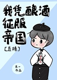 Bìa truyện Ngã Bằng Nhưỡng Tửu Chinh Phục Đế Quốc Trực Bá (我凭酿酒征服帝国[直播])