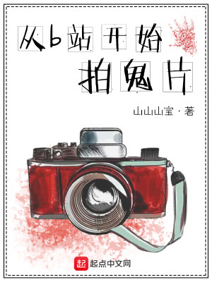 Bìa truyện Tòng B Trạm Khai Thủy Phách Quỷ Phiến (从B站开始拍鬼片)