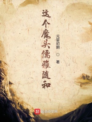 Bìa truyện Giá Cá Ma Đầu Nho Nhã Tùy Hòa (这个魔头儒雅随和)