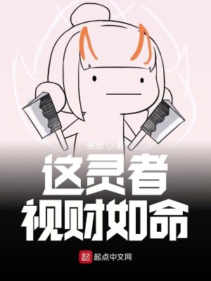 Bìa truyện Giá Linh Giả Thị Tài Như Mệnh (这灵者视财如命)