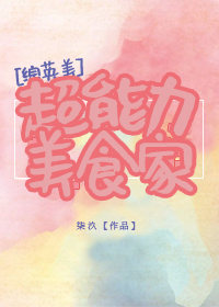 Bìa truyện Tống Anh Mĩ Siêu Năng Lực Mĩ Thực Gia ([综英美]超能力美食家)
