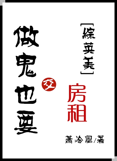 Bìa truyện Tống Anh Mĩ Tố Quỷ Dã Yếu Giao Phòng Tô ([综英美]做鬼也要交房租)