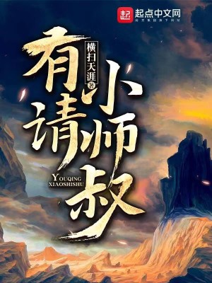 Bìa truyện Hữu Thỉnh Tiểu Sư Thúc (有请小师叔)