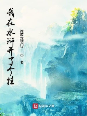 Bìa truyện Ngã Tại Thủy Hử Khai Liễu Cá Quải (我在水浒开了个挂)