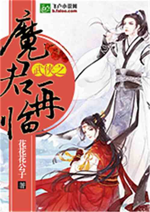Bìa truyện Vũ Hiệp Chi Ma Quân Tái Lâm (武侠之魔君再临)