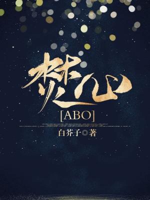 Bìa truyện Phần Tâm (焚心)