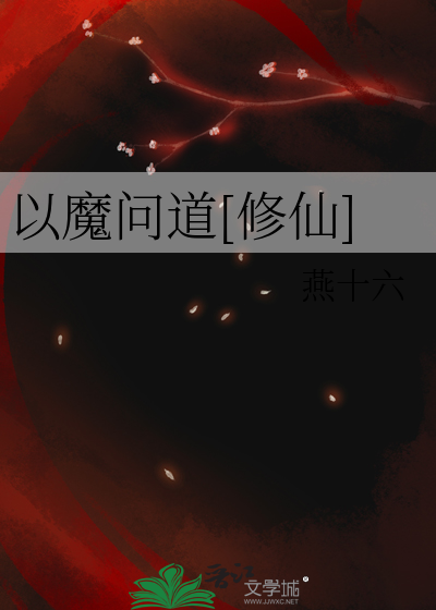 Bìa truyện Dĩ Ma Vấn Đạo Tu Tiên (以魔问道[修仙])