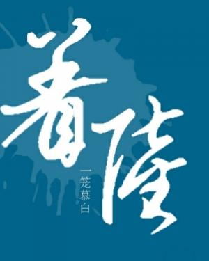 Bìa truyện Trứ Lục (着陆)