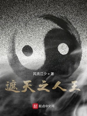 Bìa truyện Già Thiên Chi Nhân Vương (遮天之人王)