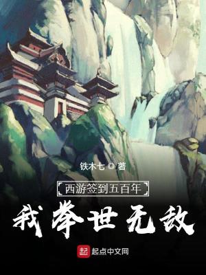 Bìa truyện Tây Du Thiêm Đáo Ngũ Bách Niên Ngã Cử Thế Vô Địch (西游签到五百年，我举世无敌)