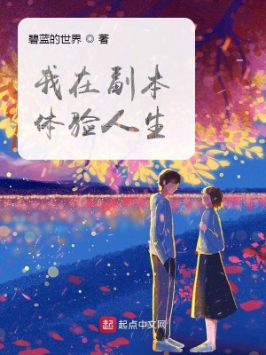 Bìa truyện Ngã Tại Phó Bổn Thể Nghiệm Nhân Sinh (我在副本体验人生)