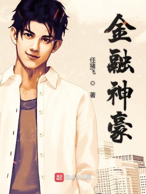 Bìa truyện Kim Dung Thần Hào (金融神豪)