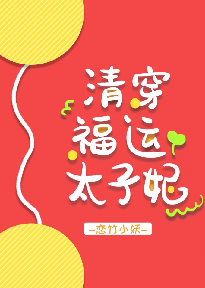Bìa truyện Thanh Xuyên Phúc Vận Thái Tử Phi (清穿福运太子妃)