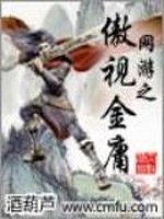 Bìa truyện Võng Du Chi Ngạo Thị Kim Dung (网游之傲视金庸)