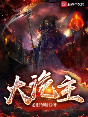 Bìa truyện Đại Quỷ Chủ (大诡主)