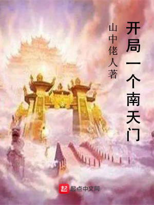 Bìa truyện Khai Cục Nhất Cá Nam Thiên Môn (开局一个南天门)