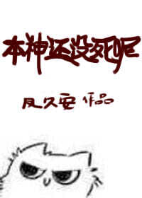 Bìa truyện Bổn Thần Hoàn Một Tử Ni (本神还没死呢！)