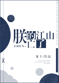Bìa truyện Trẫm Đích Giang Sơn Vong Liễu (朕的江山亡了)