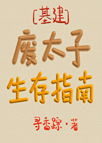 Bìa truyện Phế Thái Tử Sinh Tồn Chỉ Nam (废太子生存指南)