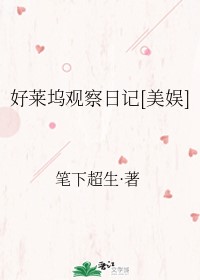 Bìa truyện Hảo Lai Ổ Quan Sát Nhật Kí Mĩ Ngu (好莱坞观察日记[美娱])