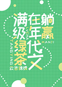 Bìa truyện Mãn Cấp Lục Trà Tại Niên Đại Văn Thảng Doanh (满级绿茶在年代文躺赢)