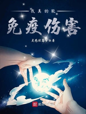 Bìa truyện Ngã Chân Đích Năng Miễn Dịch Thương Hại (我真的能免疫伤害)