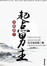 Bìa truyện Công Lược Na Cá Khởi Điểm Nam Chủ (攻略那个起点男主！)