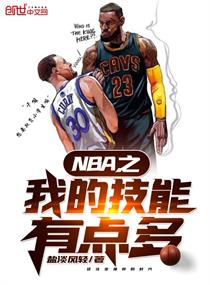 Bìa truyện Nba Chi Ngã Đích Kĩ Năng Hữu Điểm Đa (NBA之我的技能有点多)