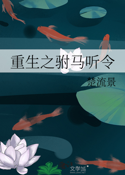 Bìa truyện Trọng Sinh Chi Phụ Mã Thính Lệnh (重生之驸马听令)