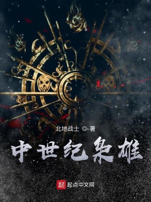 Bìa truyện Trung Thế Kỉ Kiêu Hùng (中世纪枭雄)