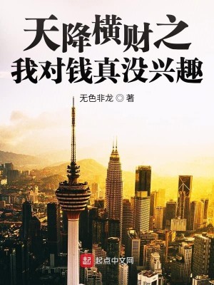 Bìa truyện Thiên Giáng Hoành Tài Chi Ngã Đối Tiền Chân Một Hưng Thú (天降横财之我对钱真没兴趣)