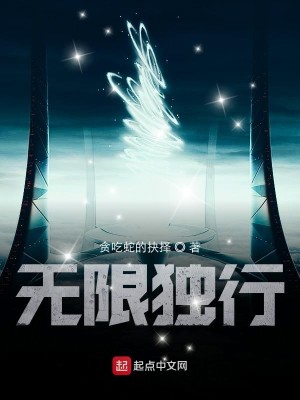 Bìa truyện Vô Hạn Độc Hành (无限独行)