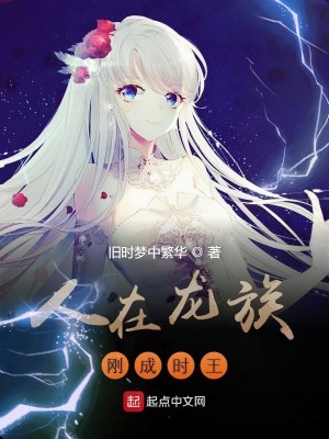 Bìa truyện Nhân Tại Long Tộc Cương Thành Thời Vương (人在龙族刚成时王)