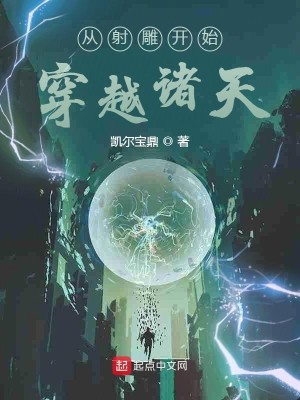 Bìa truyện Tòng Xạ Điêu Khai Thủy Xuyên Việt Chư Thiên (从射雕开始穿越诸天)