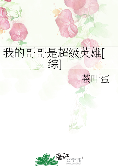 Bìa truyện Ngã Đích Ca Ca Thị Siêu Cấp Anh Hùng Tống (我的哥哥是超级英雄[综])