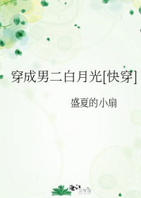Bìa truyện Xuyên Thành Nam Nhị Bạch Nguyệt Quang Khoái Xuyên (穿成男二白月光[快穿])