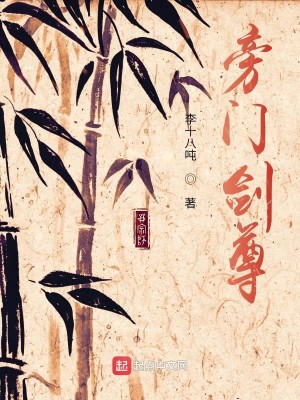 Bìa truyện Bàng Môn Kiếm Tôn (旁门剑尊)
