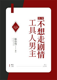 Bìa truyện Công Cụ Nhân Nam Chủ Bất Tưởng Tẩu Kịch Tình Khoái Xuyên (工具人男主不想走剧情[快穿])