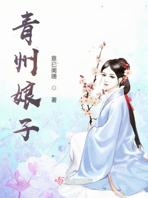 Bìa truyện Thanh Châu Nương Tử (青州娘子)