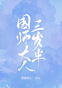Bìa truyện Quốc Sư Đại Nhân Tam Tuế Bán (国师大人三岁半)