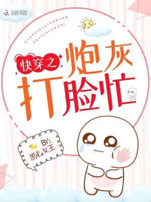 Bìa truyện Khoái Xuyên Chi Pháo Hôi Đả Kiểm Mang (快穿之炮灰打脸忙)