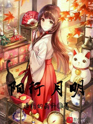 Bìa truyện Dương Hành Nguyệt Minh (阳行月明)