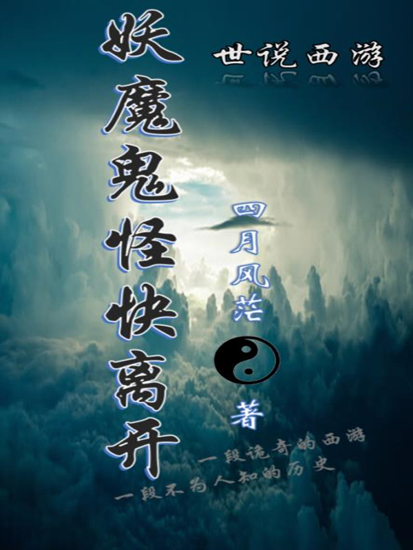 Bìa truyện Yêu Ma Quỷ Quái Khoái Li Khai (妖魔鬼怪快离开)