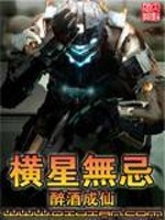 Bìa truyện Hoành Tinh Vô Kị (横星无忌)