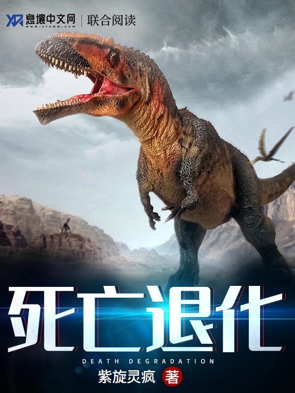 Bìa truyện Tử Vong Thối Hóa (死亡退化)