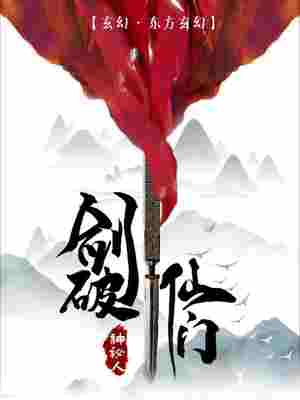 Bìa truyện Kiếm Phá Tiên Môn (剑破仙门)